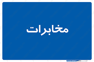  , تلفن خانه , 