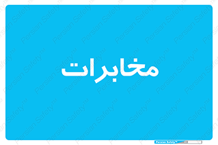  , تلفن خانه , 