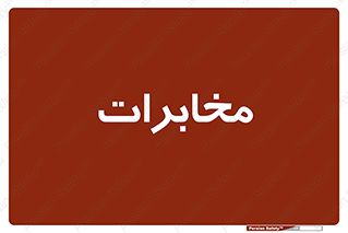  , تلفن خانه , 