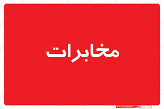  , تلفن خانه , 