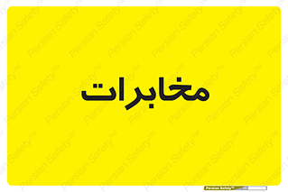 , تلفن خانه , 
