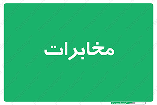  , تلفن خانه , 
