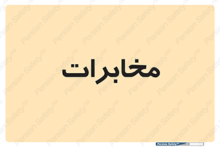  , تلفن خانه , 