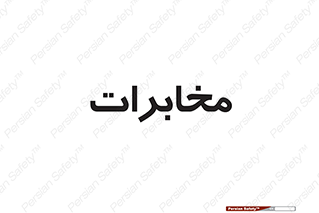  , تلفن خانه , 