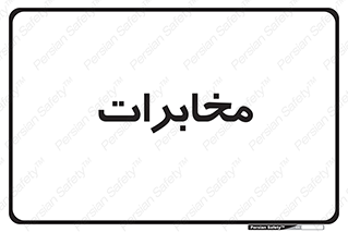  , تلفن خانه , 