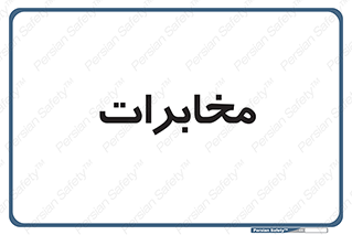  , تلفن خانه , 