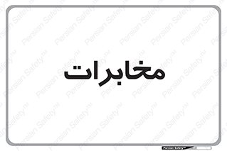 , تلفن خانه , 