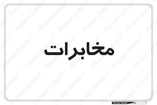  , تلفن خانه , 