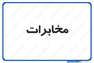  , تلفن خانه , 