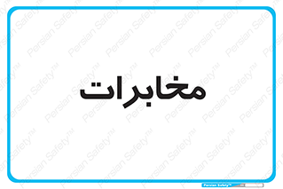 , تلفن خانه , 