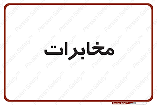  , تلفن خانه , 