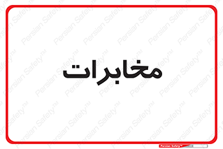  , تلفن خانه , 