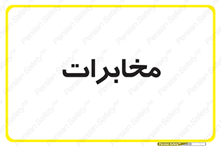  , تلفن خانه , 
