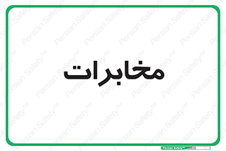  , تلفن خانه , 