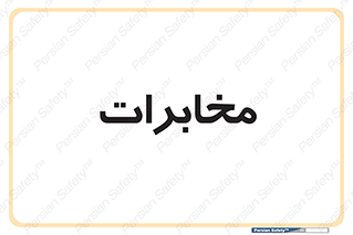  , تلفن خانه , 