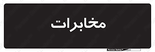  , تلفن خانه , 