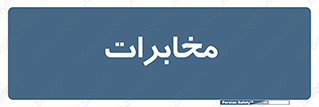  , تلفن خانه , 