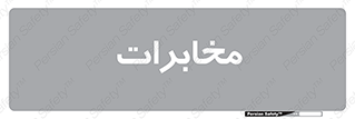  , تلفن خانه , 