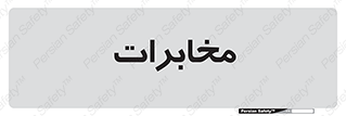  , تلفن خانه , 