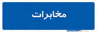  , تلفن خانه , 