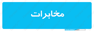  , تلفن خانه , 
