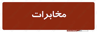  , تلفن خانه , 