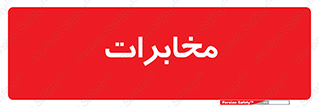  , تلفن خانه , 