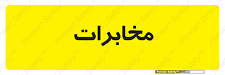  , تلفن خانه , 