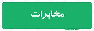  , تلفن خانه , 
