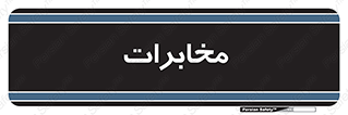  , تلفن خانه , 