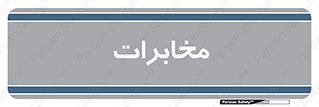  , تلفن خانه , 