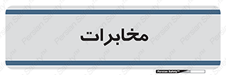  , تلفن خانه , 
