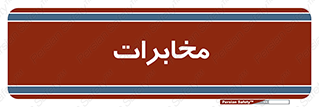  , تلفن خانه , 