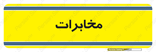  , تلفن خانه , 