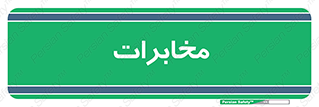  , تلفن خانه , 