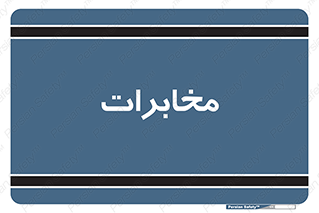  , تلفن خانه , 