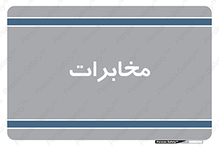  , تلفن خانه , 