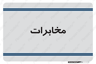  , تلفن خانه , 