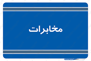  , تلفن خانه , 