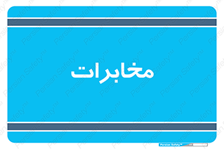  , تلفن خانه , 