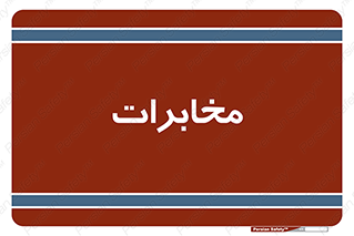  , تلفن خانه , 