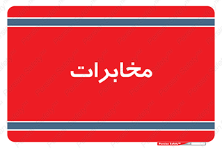  , تلفن خانه , 