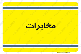  , تلفن خانه , 