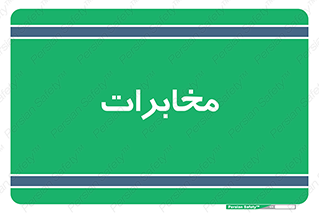  , تلفن خانه , 
