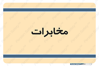 , تلفن خانه , 