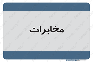  , تلفن خانه , 