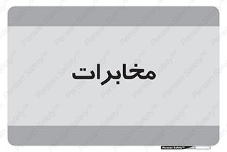  , تلفن خانه , 