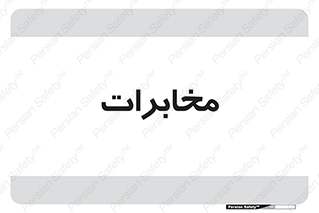  , تلفن خانه , 