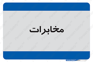  , تلفن خانه , 
