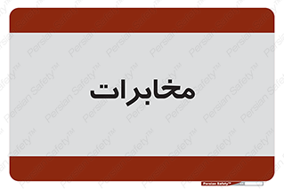  , تلفن خانه , 